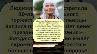 ⚡️ «Нет денег праздновать!» Как Людмила Зайцева встретила 80-летие