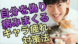 自分を偽ると病みまくるキャラ疲れの原因と対策