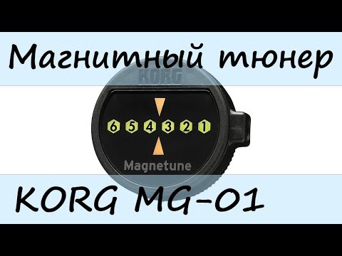 Магнитный тюнер для гитары Korg MG-01