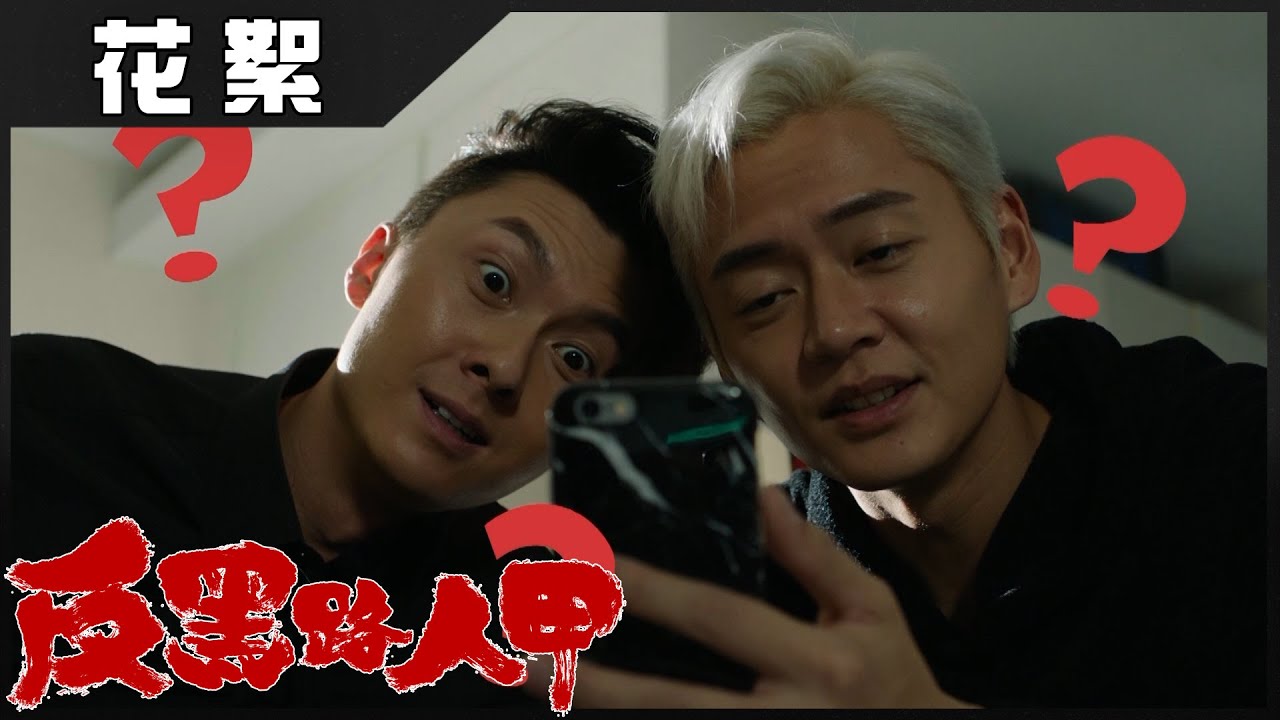 反黑路人甲 | 花絮 演員爆笑NG片段 | 王浩信 | 張振朗 | 高海寧