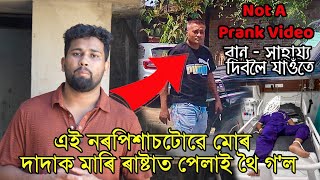 দাদাক মাৰি ৰাষ্টাত পেলাই থৈ গ'ল 🥹 Not A Prank Video