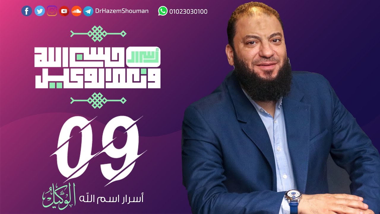 أسرار اسم الله الوكيل 