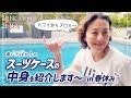 ハワイ スーツケースの中身を紹介しますー
