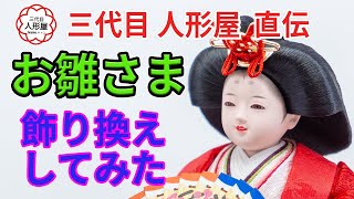 【ジャンク】平和殿　お雛様　置き方作り方不明　傷み大　アレンジ用　時代物　レトロ ひな人形の飾り換え】実践の動画 飾り方でイメージチェンジ！ - YouTube