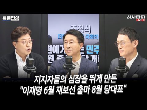 조정식 후보의 전략-&amp;quot;이재명 6월 <strong>재보선</strong> 출마 8월 당대표&amp;quot; 이재명을 지키는 길