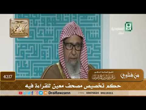 [4217] حكم تخصيص مصحف معين للقراءة فيه - صالح الفوزان