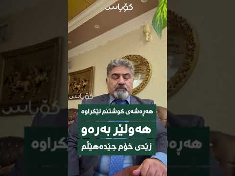 بەختیار سەعید پارتی هەڕەشەی کوشتنم لێدەکات 