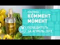 КÓММЕНТ МÓМЕНТ ✔ Победитель за АПРЕЛЬ 2018