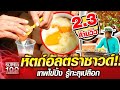 [Eng Sub] ลุงเกียรติ หัตถ์อัลตราซาวด์ เทพไข่ปิ้ง รู้ทะลุเปลือก | SUPER100