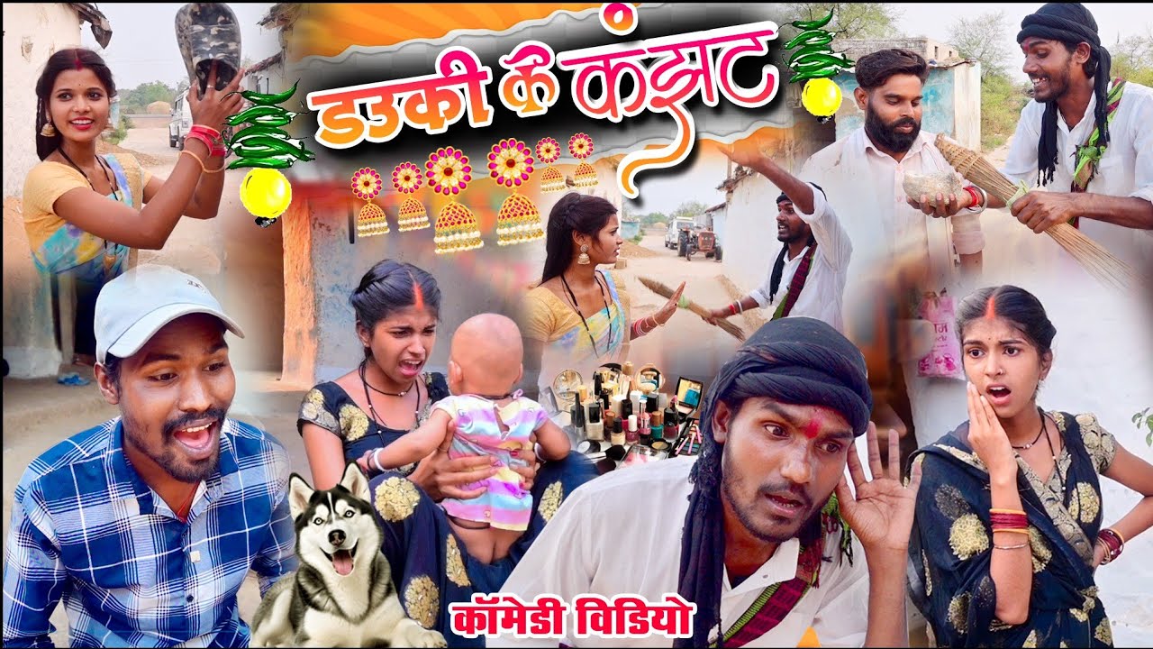 डउकी के कंझट||chattisgarhi comedy video fekuram punam cg natak परिवारिक कामेडी विडियो