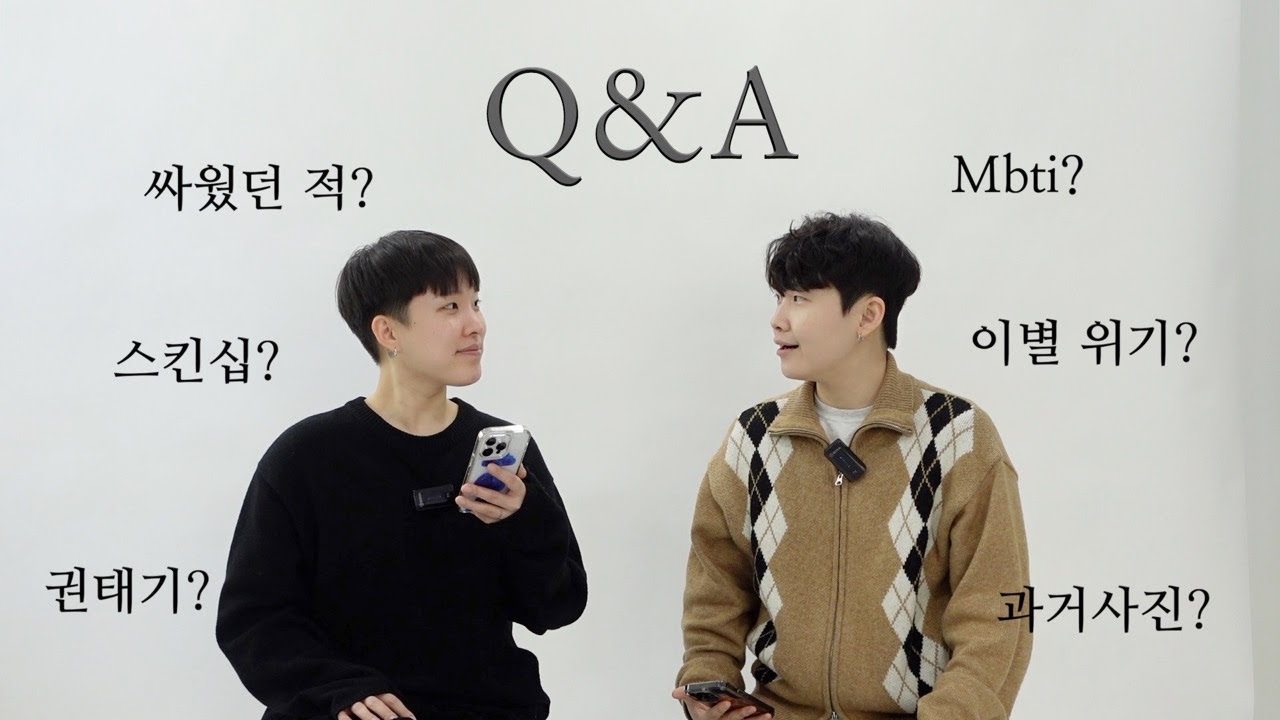 Sub)거르는 타선 없이 다 대답해주는 Q&A l 레즈커플 lesbian couple