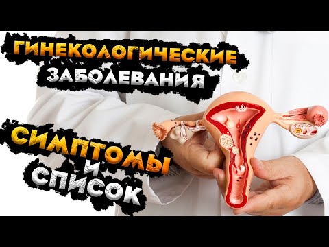 Все гинекологические заболевания у женщин | Гинекология!