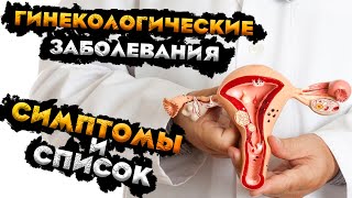 Все гинекологические заболевания у женщин | Гинекология!