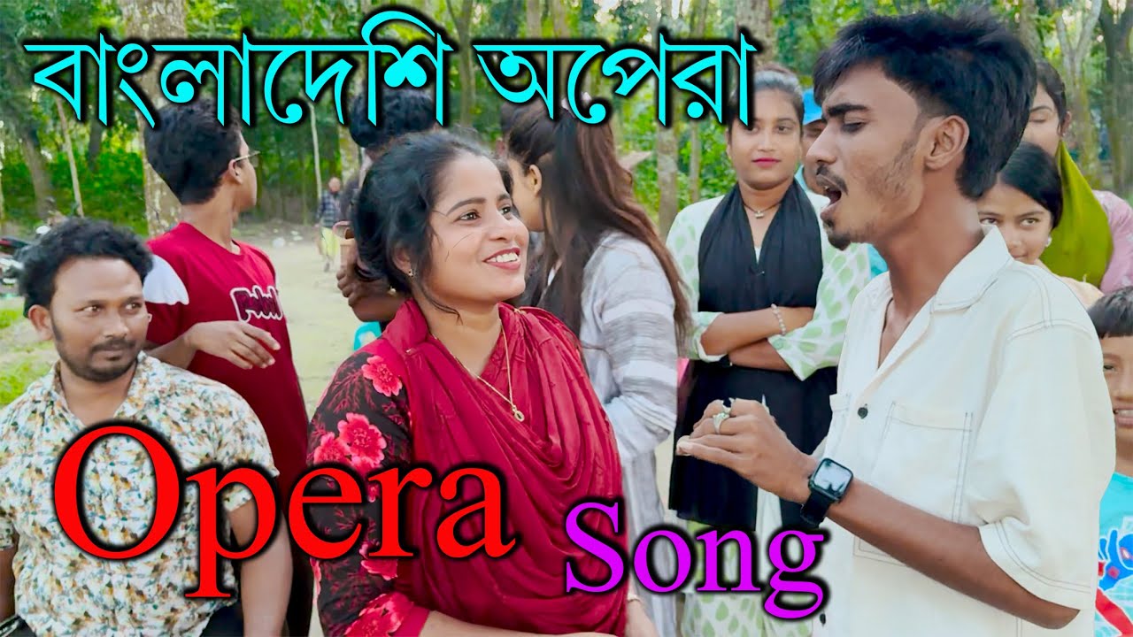 বিদেশের অপেরা যখন বাংলাদেশি শিল্পীরা বলে তখন কিসের ডাক হয়?? অপেরা শুনে হাসলে বিপদ!!