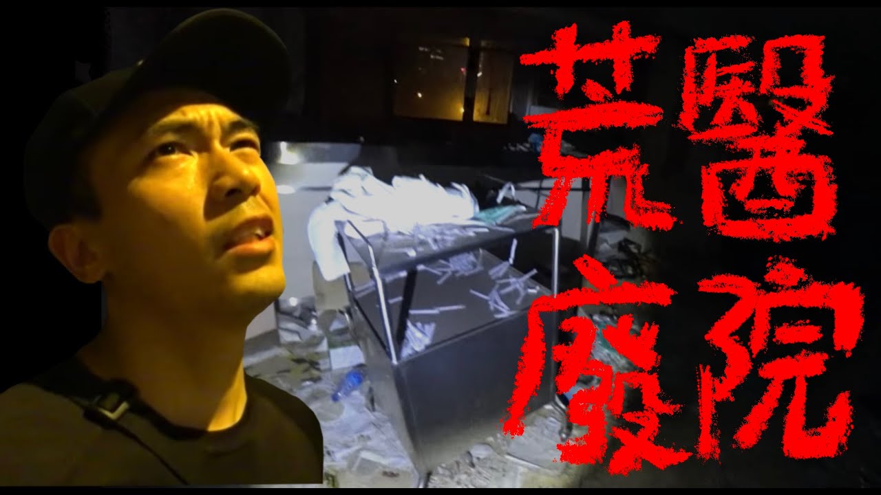 中環廢棄醫院靈探🏥！荒廢七年⋯但醫院設備竟完好無缺！？（下）｜AP人生