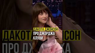 ⚡️Дакота Джонсон // про Джорджа Клуни. #dakotajohnson #georgeclooney