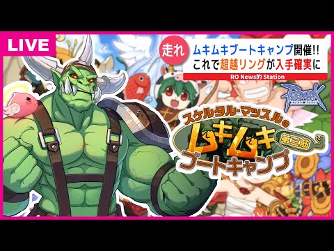 【RO】「Lv200になれるムキムキブートキャンプ開催！」「トランセンデンスリングが入手確定！」NEWS的ステーション 10月18日【Ｓ的】