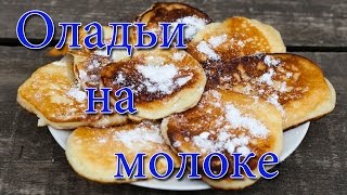 Оладьи на молоке. Пышные оладьи на молоке.(Для приготовления оладьев на молоке нам понадобятся яйца, сахар, молоко, масло растительное, сода, погашенн..., 2016-05-06T21:10:05.000Z)