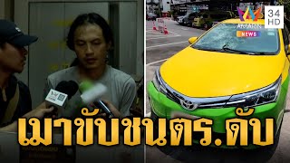 แท็กซี่เมาขับ ซิ่งชนตร.บางเขนดับ  | ข่าวเที่ยงอมรินทร์ | 29 เม.ย. 67