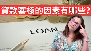 【雪莉說】貸款審核的因素有哪些  I 購房者如何選定適合自己的貸款類型 | 買房貸款流程 | Home loan process | 美国住房贷款 |申请住房贷款 | Shelly雪莉美國房產投資