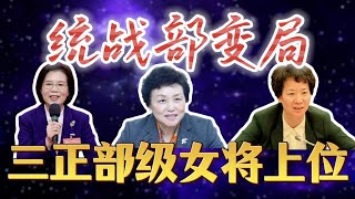 【中央统战部大变局】3位女性正部级，创历史纪录；沈莹后来居上担任常务副部长，复制刘延东模式，清华系陈旭失势；陈瑞峰接替潘岳执掌国家民委；吉林吴海英进京，执掌工商联；国家宗教局扩军