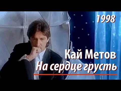 Кай Метов - На Сердце Грусть