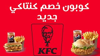 KFC promo code   I كوبون خصم كنتاكى I كود خصم كنتاكي