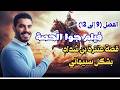 شرح قصة عنترة بن شداد من الفصل 9 إلى ال13 بشكل سنيمائي الصف الأول الثانوي الترم الثاني 2026 