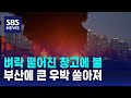 경기 양주 벼락 떨어진 창고에 불…부산에 우박 쏟아져 / SBS