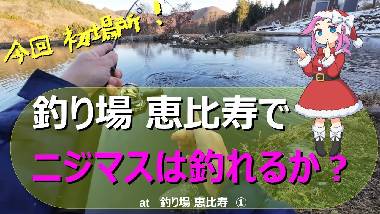 今回初場所❣ 釣り場恵比寿でニジマスは釣れるか？ 【エリアトラウト】