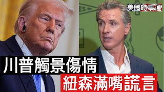 Download Lagu 2/24/2026 #美國時事通 川普觸景傷情；紐森謊言連篇；加拿大婦女炸了「滾回你們國家！」 MP3