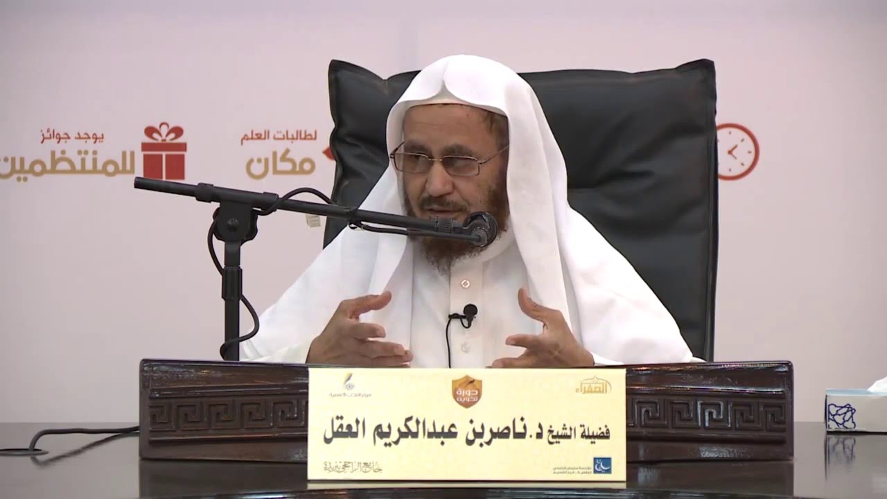 دورة تكوين | المداخل الأولية إلى علم العقيدة | د ناصر بن عبدالكريم العقل