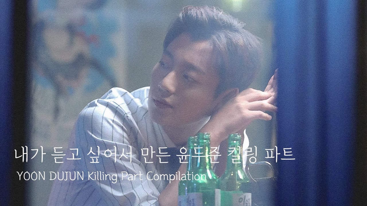 윤두준은 음색으로 고막을 녹여🎧｜내가 듣고 싶어서 만든 하이라이트 킬링 파트｜1탄 윤두준편