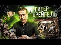 Питер Брейгель старший. История о слепоте. [Как читать искусство]