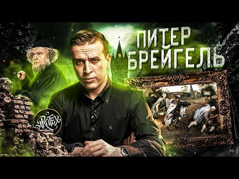 Питер Брейгель старший. История о слепоте. [Как читать искусство]