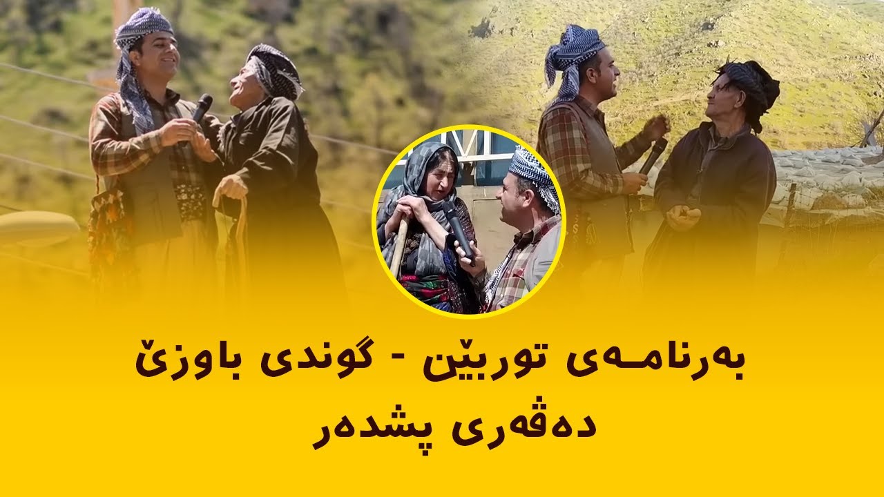 Rasuka l ڕەسوکە l بەرنامەی توربێن -  گوندی باوزێ دەڤەری پشدەر