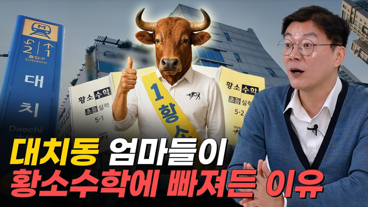 황소수학이 대치동 학원 사이에서 대세가 된 이유 | 변호사 아빠의 황소수학 실제 후기