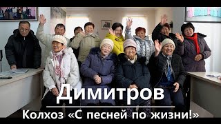 SARAM#21 ДИМИТРОВ - КОЛХОЗ "С ПЕСНЕЙ ПО ЖИЗНИ!"