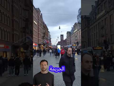 أكثر الدول أمانا في العالم