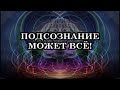 8 признаков того, что Сила Подсознания работает на Вас и помогает Менять Жизнь к лучшему