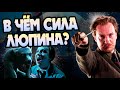 Насколько Силён Римус Люпин?