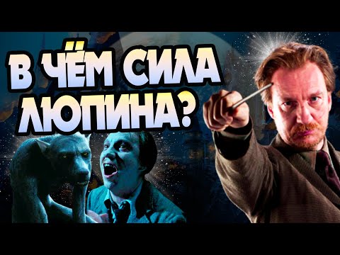 Видео: Римъс Лупин би ли прочел?