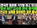 한국은 일본에 거짓말 하고 있다미국 MIT 교수의 한국 분석에 한국의 실체를 알아버린 일본 패닉