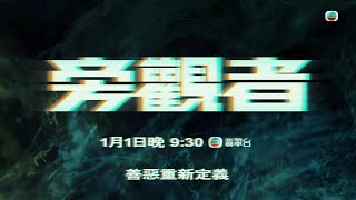 旁觀者｜旁觀者係另類犯罪者｜懸疑｜劇集｜港劇｜電視劇 #旁觀者 #電視劇 #懸疑