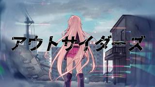 アウトサイダーズ / feat. IA (Vocaloid Original Song)