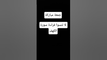 #جمعة_مباركة #سورة_الكهف #قرآن #سورة_البقرة #اكسبلور #vue #حلويات #explore #explorepage #fyp #fypシ