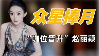 众星捧月赵丽颖凭一己之力拉高全组演技咖位晋升被众星围#赵丽颖 #娱乐圈 #八卦