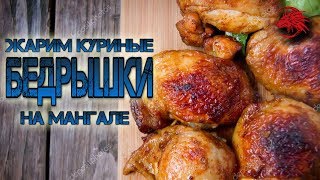 Жарим куриные бедрышки на мангале! Очень вкусные бедра с дымком! Жарим куриные бедрышки на мангале! Очень вкусные бедра с дымком!