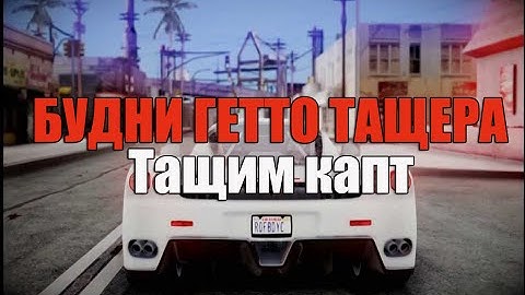 Samp-Rp - БУДНИ ГЕТТО ТАЩЕРА | ТАЩИМ КАПТ #3