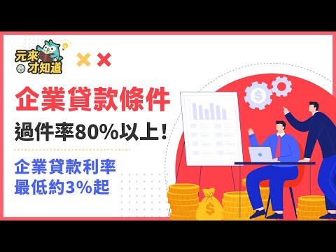 創業者必知企業貸款三大亮點！80％過件機率是怎麼辦到的？｜💡元來才知道【元展理財】